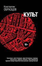 Литература Книга Образцов Константин Александрович. Культ