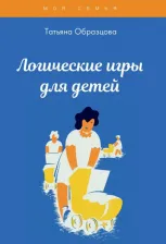 Литература Книга Образцова Татьяна Николаевна. Логические игры для детей
