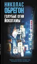 Литература Книга Обрегон Николас. Голубые огни Йокогамы
