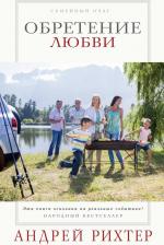 Литература Книга Обретение любви