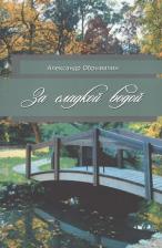 Литература Книга Обрывалин Александр. За сладкой водой