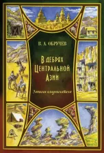 Литература Книга Обручев Владимир Афанасьевич. В дебрях Центральной Азии. Записки кладоискателя