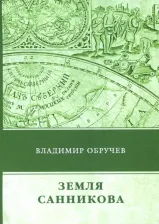 Литература Книга Обручев Владимир Афанасьевич. Земля Санникова