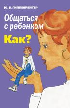 Литература Книга Общаться с ребенком. Как?, Гиппенрейтер Ю.Б