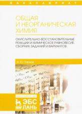 Литература Книга Общая и неорганическая химия. Окислительно-восстановительные реакции и химическое равновесие. Сборник заданий и вариантов