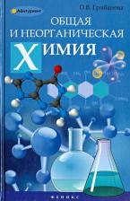 Литература Книга Общая и неорганическая химия. Учебное пособие