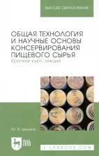 Литература Книга Общая технология и научные основы консервирования пищевого сырья. Краткий курс лекций. Учебное пособие для вузов