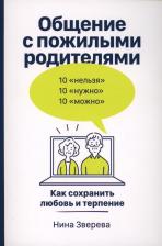 Литература Книга Общение с пожилыми родителями: Как сохранить любовь и терпение
