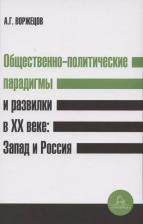 Литература Книга Общественно-политические парадигмы и развилки в XX веке: Запад и Россия