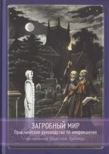 Литература Книга Общество Гробницы. Загробный мир. Практическое руководство по некромантии