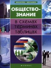 Литература Книга Обществознание в схемах,терминах,таблицах дп