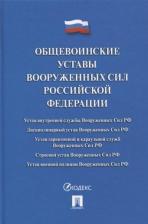 Литература Книга Общевоинские уставы Вооруженных сил РФ. Сборник нормативных правовых актов 9785392376568