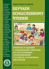 Литература Книга Обучаем осмысленному чтению. Вопросы и задания с примерными ответами по
