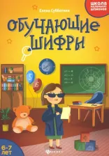 Литература Книга Обучающие шифры. 6-7 лет