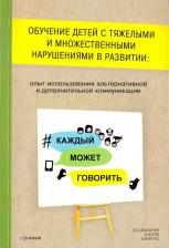 Литература Книга Обучение детей с тяжелыми и множественными нарушениями в развитии