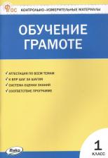 Литература Книга Обучение грамоте. 1 класс. Контрольно-измерительные материалы. ФГОС