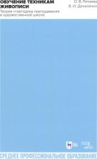 Литература Книга Обучение техникам живописи. Теория и методика преподавания в художественной школе