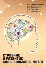 Литература Книга Обухов Дмитрий Константинович, Цехмистренко Татьяна Александровна, Васильева Валентина Андреевна. Строение и развитие коры большого мозга