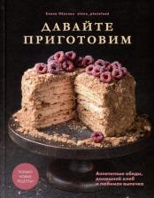Литература Книга Обухова Елена. Давайте приготовим. Аппетитные обеды, домашний хлеб и любимая выпечка