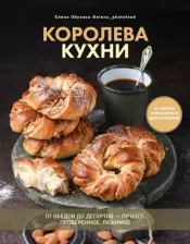 Литература Книга Обухова Елена. Королева кухни. От обедов до десертов - лучшее, проверенное, любимое