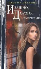 Литература Книга Обухова Оксана Николаевна. Изящно, дорого, смертельно