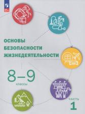 Литература Книга ОБЖ. 8-9 классы. Учебник. В 2-х частях