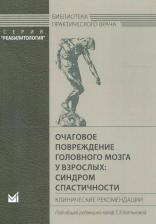 Литература Книга Очаговое повреждение головного мозга у взрослых: синдром спастичности. Клиническ