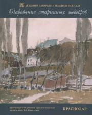 Литература Книга Очарование старинных шедевров. Краснодар. Русская и западноевропейская графика начала XIX - второй половины XX веков из собрания Краснодарского