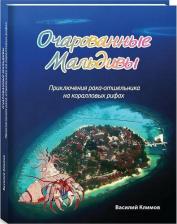 Литература Книга Очарованные Мальдивы. Приключения рака-отшельника