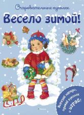 Литература Книга Очаровательные куколк и Весело Зимой!