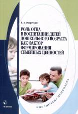 Литература Книга Очеретько Елена Александровна. Роль отца в воспитании детей дошкольного возраста как фактор формирования семейных ценностей