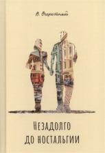 Литература Книга Очеретный Владимир Владимирович. Незадолго до ностальгии