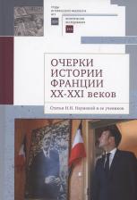 Литература Книга Очерки истории Франции XX-XXI веков