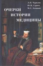 Литература Книга Очерки истории медицины
