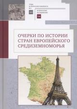 Литература Книга Очерки по истории стран европейского Средиземноморья. К юбилею заслуженного профессора МГУ им. М. В. Ломоносова Владислава Павловича Смирнова