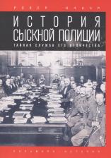 Литература Книга Очкур Робер Владимирович. История сыскной полиции