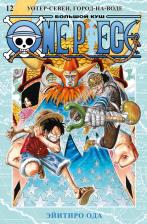 Литература Книга Ода Эйитиро. One Piece. Большой куш. 12. Уотер-Севен, Город-на-Воде