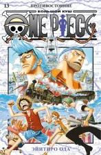 Литература Книга Ода Эйитиро. One Piece. Большой куш. 13. Противостояние