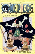 Литература Книга Ода Эйитиро. One Piece. Большой куш. 6. Сакура Хирурка