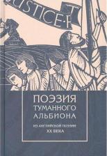 Литература Книга Оден Уистен Хью, Брук Руперт, Бетчемен Джон. Поэзия туманного Альбиона. Из английской поэзии XX в