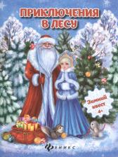 Литература Книга Оденбах. приключения В лесу: Зимний квест