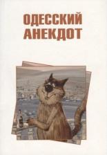 Литература Книга Одесский анекдот
