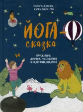 Литература Книга Одеваль Филиппа, Лундстрем Карин. Йога-сказка. Упражнения, дыхание, расслабление и медитация для детей