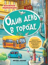 Литература Книга Один день в городе. Детская энциклопедия. Книжка с наклейками