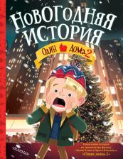 Литература Книга Один дома - 2. Новогодняя история