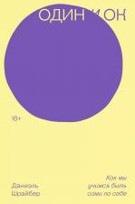 Литература Книга Один и ОК. Как мы учимся быть сами по себе