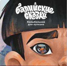 Литература Книга Одинцова Екатерина. Колыбельная для вулкана