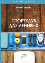 Литература Книга Одинцова Илона. Спортклуб для ленивых