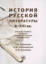 Литература Книга Одинцова Р. И. История русской литературы X-XXI вв.: для иностранных учащихся подготовительных факультетов