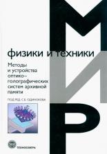 Литература Книга Одиноков С. Б. Методы и устройства оптико-голографических систем архивной памяти